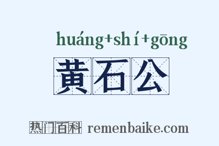 黄石公是什么意思的图片